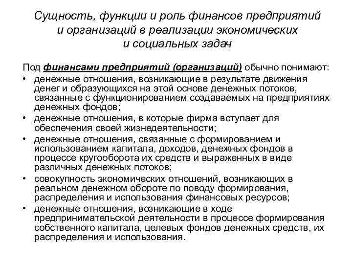 Сущность, функции и роль финансов предприятий и организаций в реализации