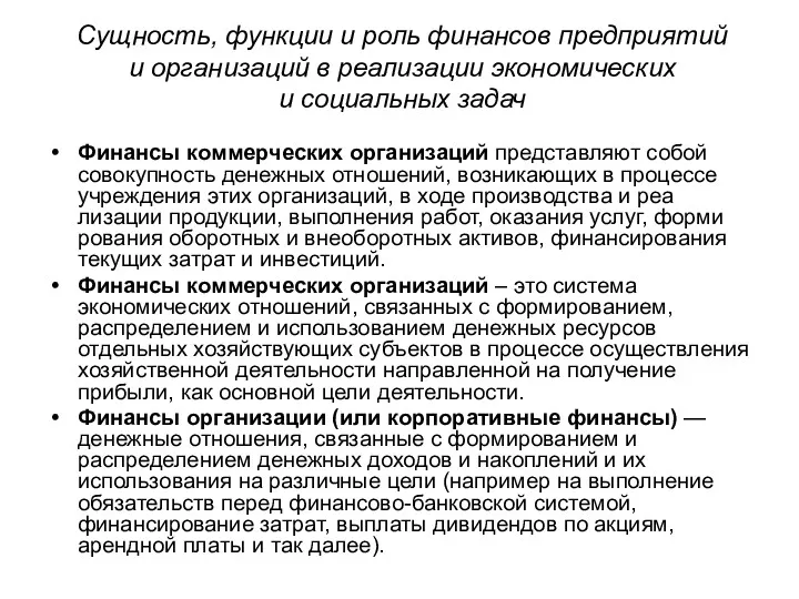 Сущность, функции и роль финансов предприятий и организаций в реализации