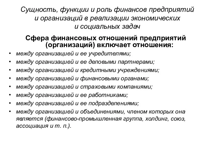 Сущность, функции и роль финансов предприятий и организаций в реализации