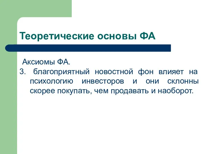 Теоретические основы ФА Аксиомы ФА. благоприятный новостной фон влияет на