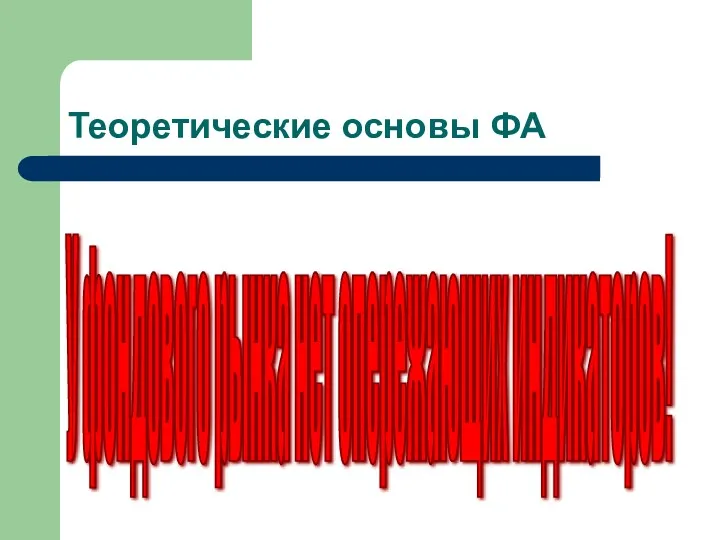 У фондового рынка нет опережающих индикаторов! Теоретические основы ФА