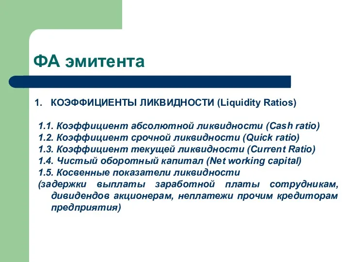 ФА эмитента КОЭФФИЦИЕНТЫ ЛИКВИДНОСТИ (Liquidity Ratios) 1.1. Коэффициент абсолютной ликвидности