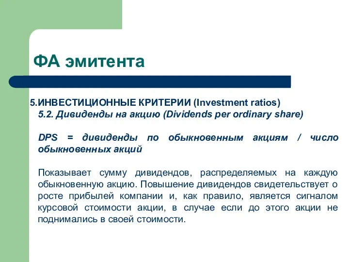 ФА эмитента ИНВЕСТИЦИОННЫЕ КРИТЕРИИ (Investment ratios) 5.2. Дивиденды на акцию