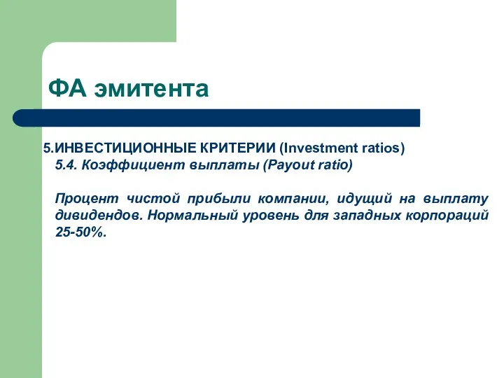 ФА эмитента ИНВЕСТИЦИОННЫЕ КРИТЕРИИ (Investment ratios) 5.4. Коэффициент выплаты (Payout