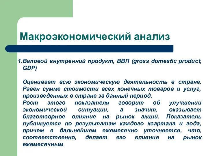 Макроэкономический анализ Валовой внутренний продукт, ВВП (gross domestic product, GDP)