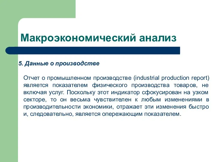 Макроэкономический анализ Данные о производстве Отчет о промышленном производстве (industrial