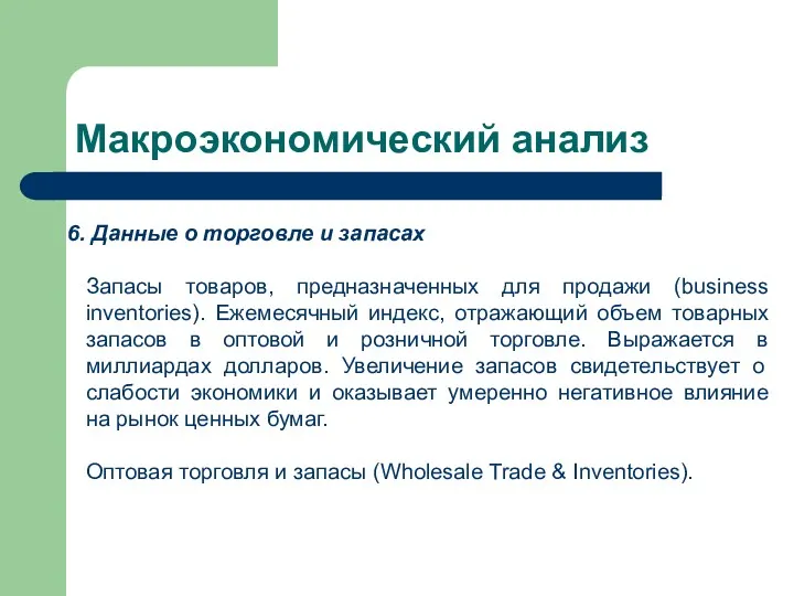 Макроэкономический анализ Данные о торговле и запасах Запасы товаров, предназначенных