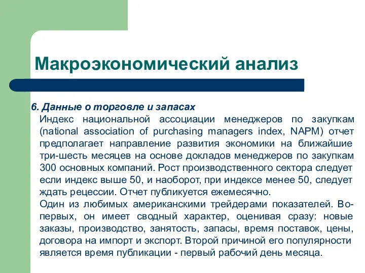 Макроэкономический анализ Данные о торговле и запасах Индекс национальной ассоциации