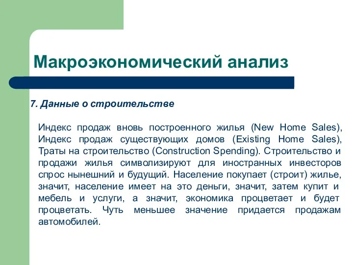 Макроэкономический анализ Данные о строительстве Индекс продаж вновь построенного жилья