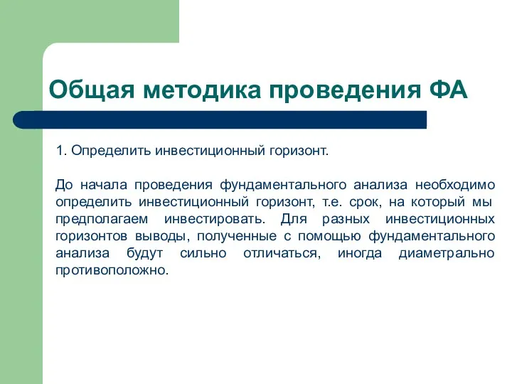 Общая методика проведения ФА 1. Определить инвестиционный горизонт. До начала