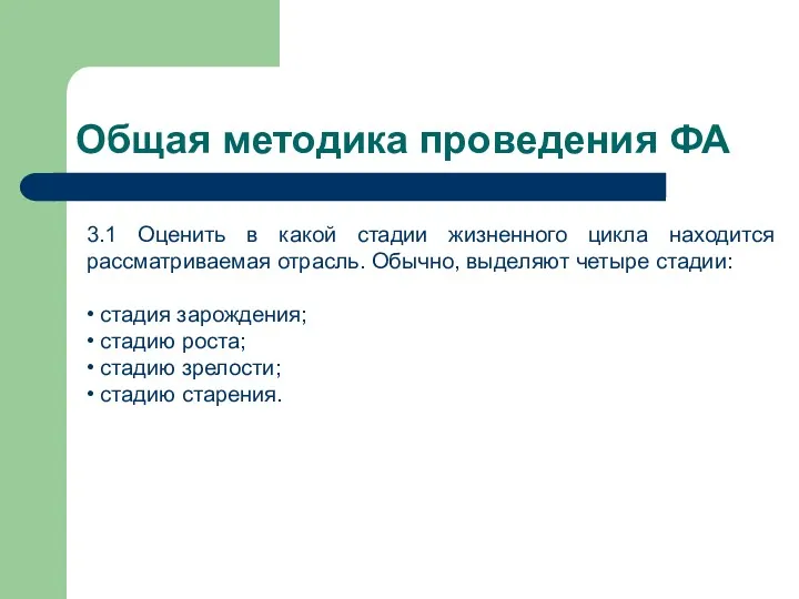 Общая методика проведения ФА 3.1 Оценить в какой стадии жизненного