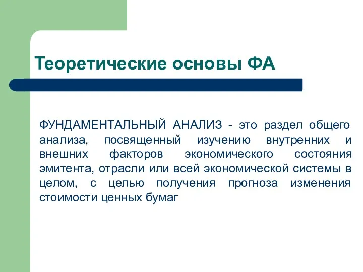 Теоретические основы ФА ФУНДАМЕНТАЛЬНЫЙ АНАЛИЗ - это раздел общего анализа,