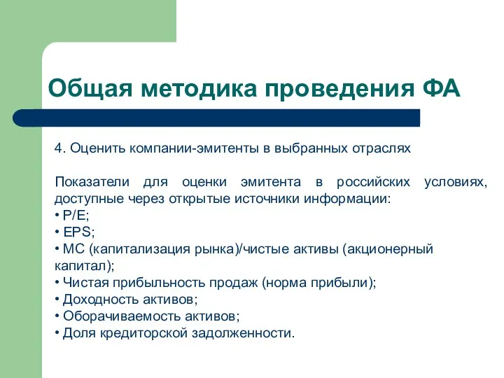 Общая методика проведения ФА 4. Оценить компании-эмитенты в выбранных отраслях