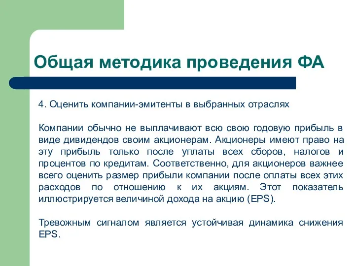 Общая методика проведения ФА 4. Оценить компании-эмитенты в выбранных отраслях