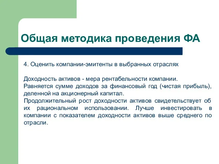 Общая методика проведения ФА 4. Оценить компании-эмитенты в выбранных отраслях