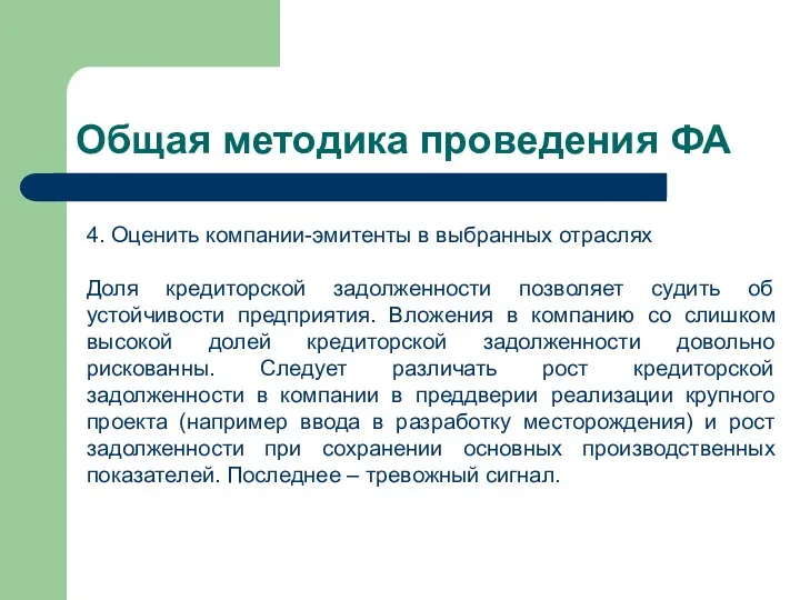 Общая методика проведения ФА 4. Оценить компании-эмитенты в выбранных отраслях