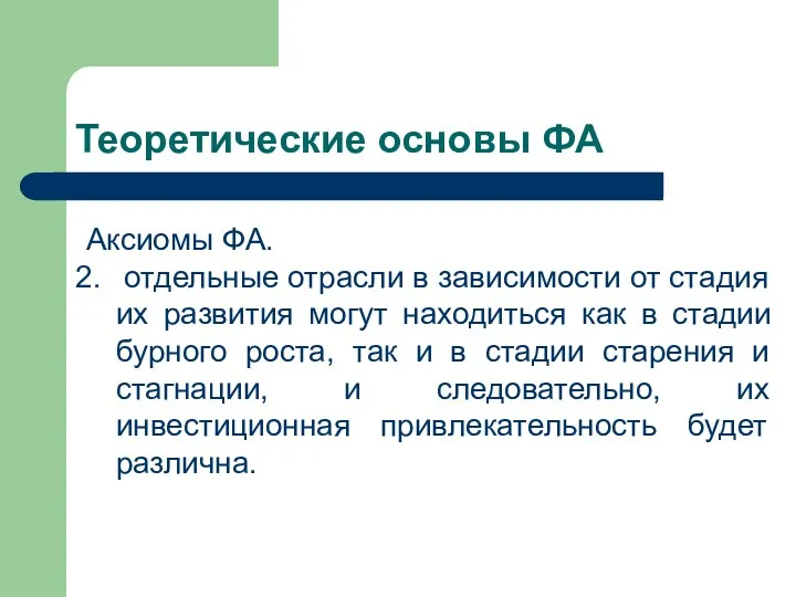 Теоретические основы ФА Аксиомы ФА. отдельные отрасли в зависимости от