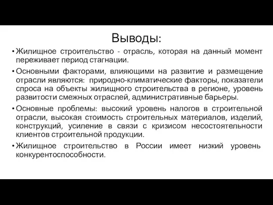 Выводы: Жилищное строительство - отрасль, которая на данный момент переживает период стагнации. Основными