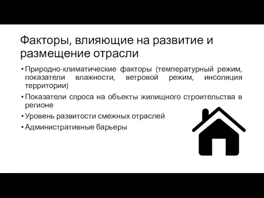 Факторы, влияющие на развитие и размещение отрасли Природно-климатические факторы (температурный