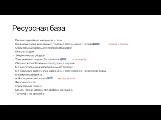 Ресурсная база Песчано-гравийные материалы и пески Кварцевый песок, известковый гипсовый камень, глина и