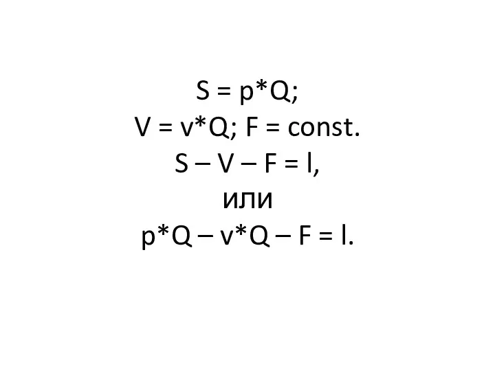 S = p*Q; V = v*Q; F = const. S – V –