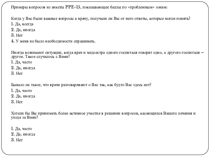 Примеры вопросов из анкеты PPE-15, показывающее баллы по «проблемным» зонам: