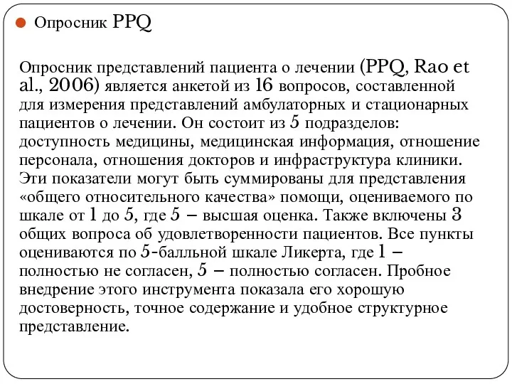Опросник PPQ Опросник представлений пациента о лечении (PPQ, Rao et