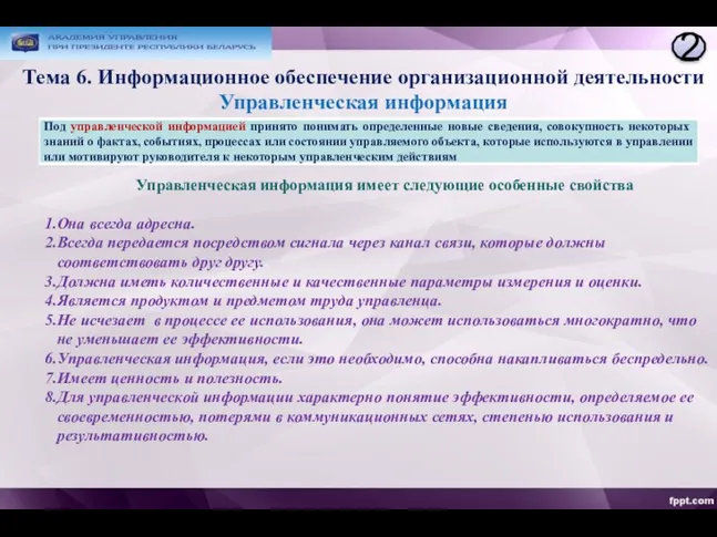 Тема 6. Информационное обеспечение организационной деятельности Управленческая информация 2 Управленческая