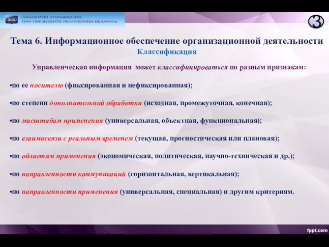 Тема 6. Информационное обеспечение организационной деятельности Классификация 3 Управленческая информация