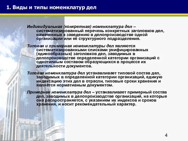 1. Виды и типы номенклатур дел Индивидуальная (конкретная) номенклатура дел – систематизированный перечень