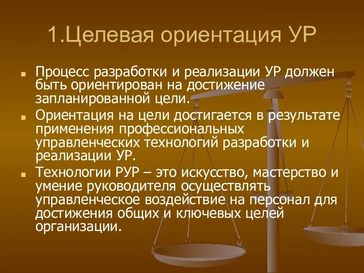 1.Целевая ориентация УР Процесс разработки и реализации УР должен быть ориентирован на достижение