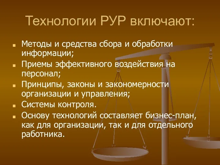 Технологии РУР включают: Методы и средства сбора и обработки информации; Приемы эффективного воздействия