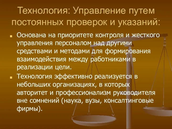 Технология: Управление путем постоянных проверок и указаний: Основана на приоритете контроля и жесткого