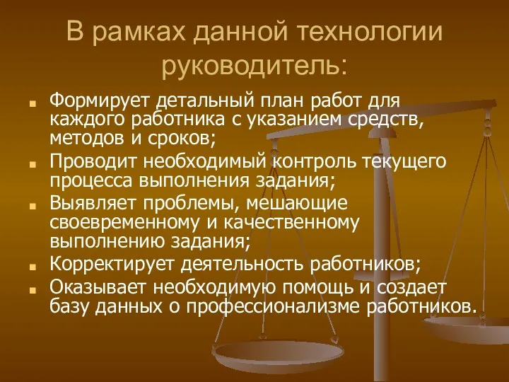 В рамках данной технологии руководитель: Формирует детальный план работ для каждого работника с