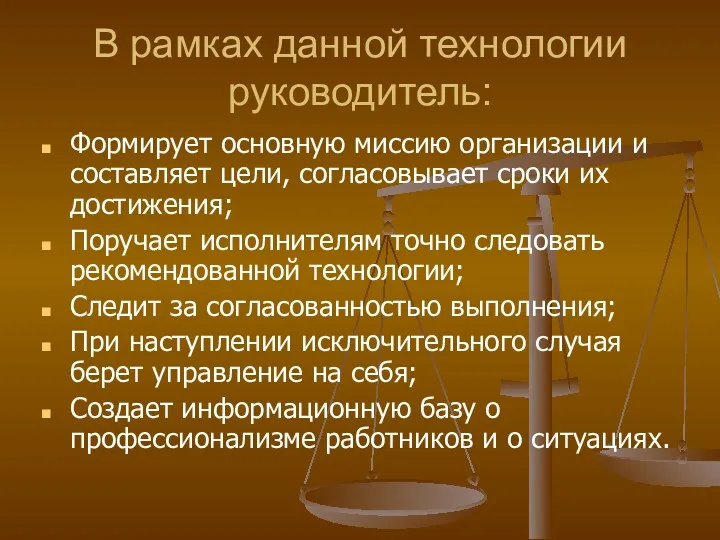 В рамках данной технологии руководитель: Формирует основную миссию организации и составляет цели, согласовывает