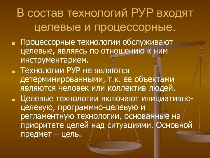 В состав технологий РУР входят целевые и процессорные. Процессорные технологии обслуживают целевые, являясь