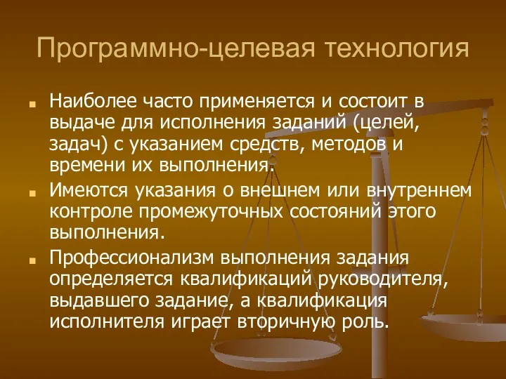 Программно-целевая технология Наиболее часто применяется и состоит в выдаче для исполнения заданий (целей,