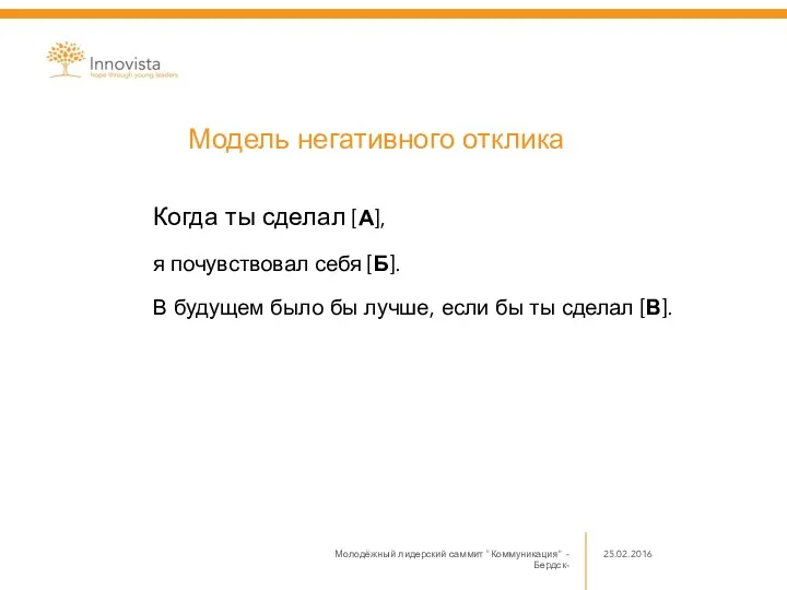 Когда ты сделал [А], я почувствовал себя [Б]. В будущем