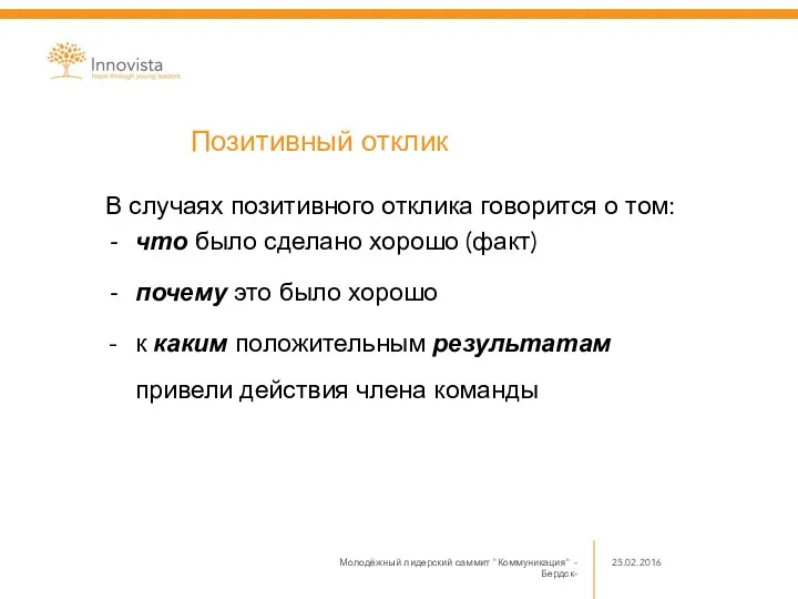 В случаях позитивного отклика говорится о том: что было сделано