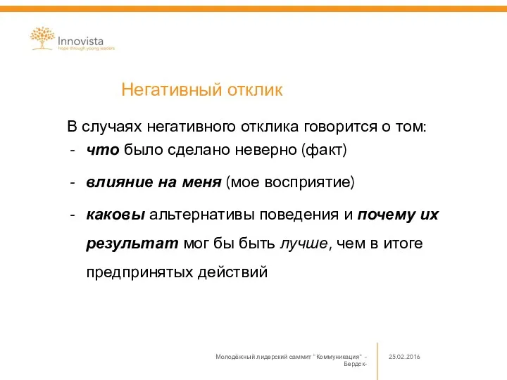 В случаях негативного отклика говорится о том: что было сделано