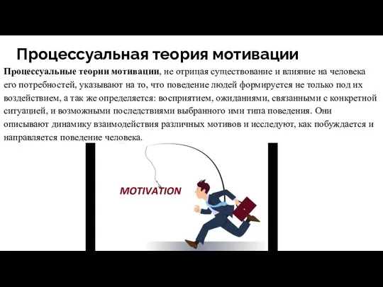 Процессуальная теория мотивации Процессуальные теории мотивации, не отрицая существование и