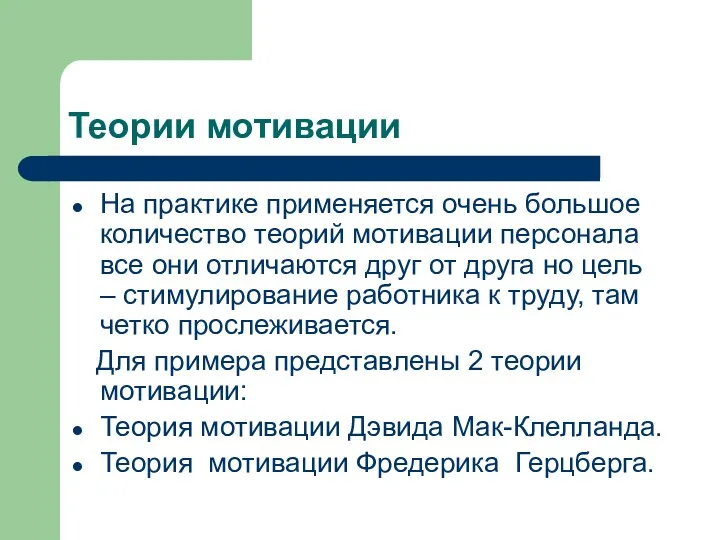 Теории мотивации На практике применяется очень большое количество теорий мотивации персонала все они