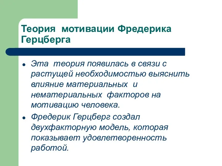 Теория мотивации Фредерика Герцберга Эта теория появилась в связи с растущей необходимостью выяснить