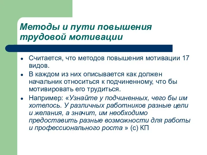 Методы и пути повышения трудовой мотивации Считается, что методов повышения мотивации 17 видов.