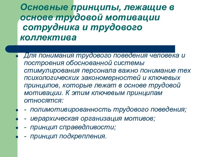 Основные принципы, лежащие в основе трудовой мотивации сотрудника и трудового коллектива Для понимания