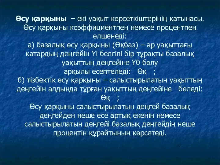 Өсу қарқыны – екі уақыт көрсеткіштерінің қатынасы. Өсу қарқыны коэффициентпен немесе процентпен өлшенеді: