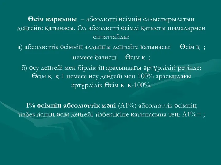 Өсім қарқыны – абсолютті өсімнің салыстырылатын деңгейге қатынасы. Ол абсолютті өсімді қатысты шамалармен