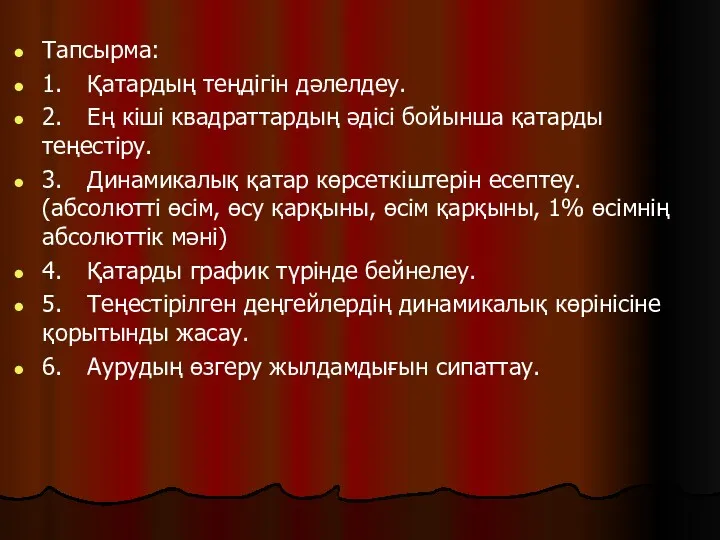 Тапсырма: 1. Қатардың теңдігін дәлелдеу. 2. Ең кiшi квадраттардың әдiсi бойынша қатарды теңестіру.