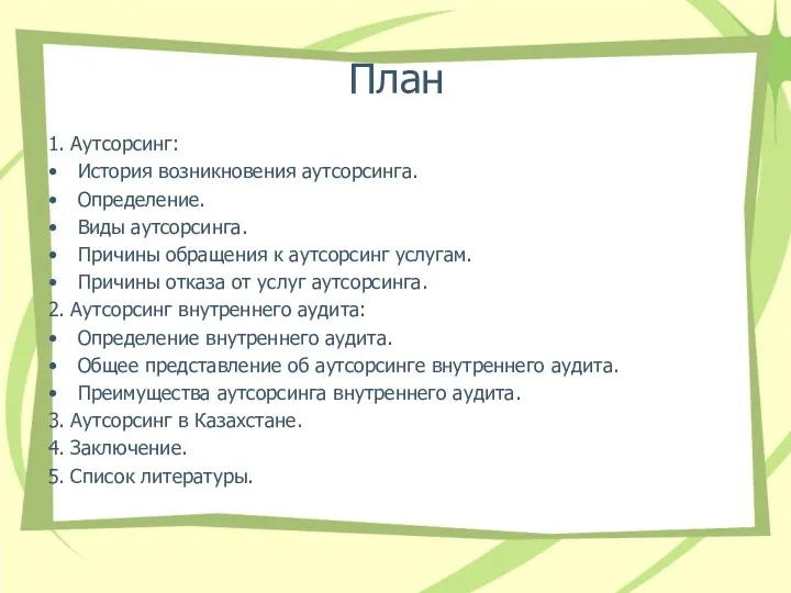 План 1. Аутсорсинг: История возникновения аутсорсинга. Определение. Виды аутсорсинга. Причины