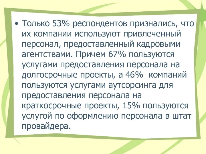 Только 53% респондентов признались, что их компании используют привлеченный персонал,